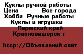 Куклы ручной работы › Цена ­ 2 700 - Все города Хобби. Ручные работы » Куклы и игрушки   . Пермский край,Красновишерск г.